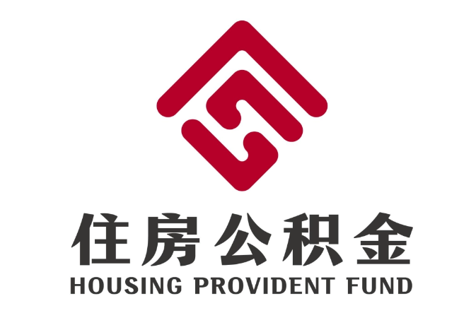 开封住房公积金代提