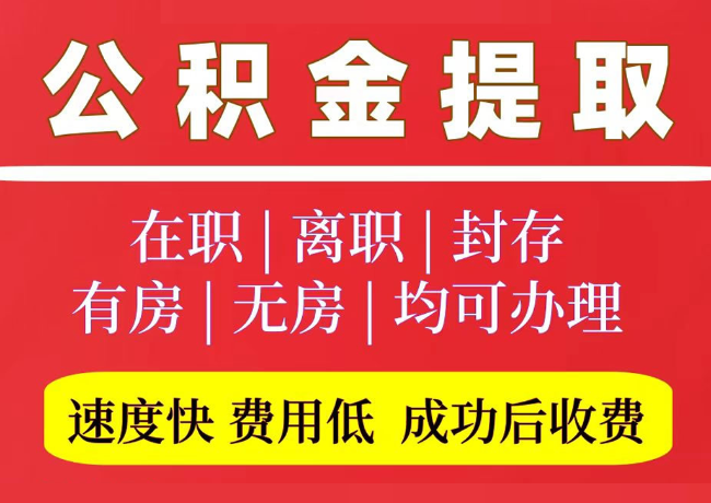 开封国管公积金代提